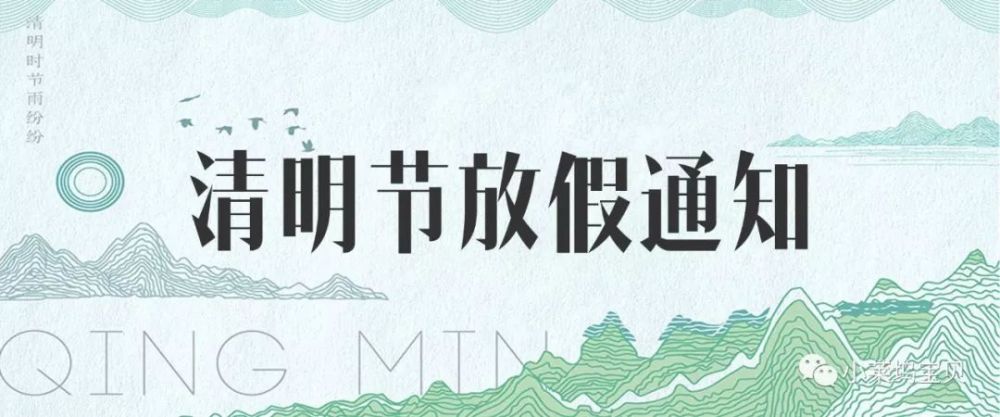 2019年清明节放假通知