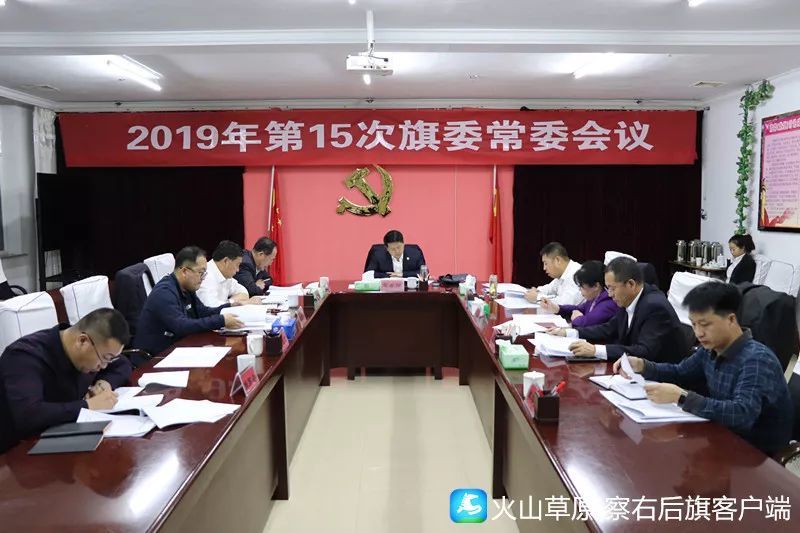 察右后旗召开2019年第15次旗委常委会议