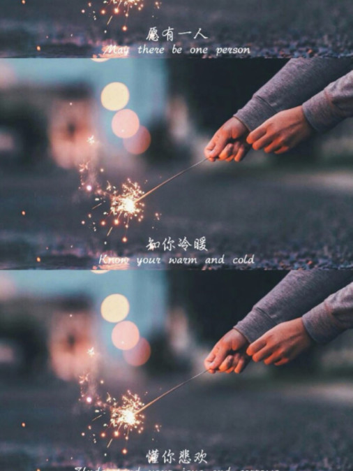 零零后·愿得一心人·背景图:愿有一人,知你冷暖,懂你