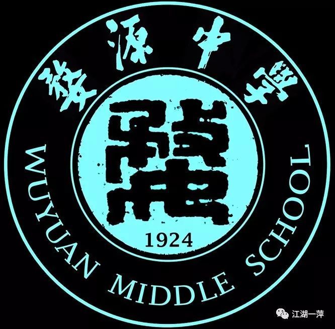 婺源中学校徽解说