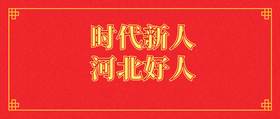 祝贺!3月"时代新人·河北好人"公布,唐山这些人光荣上榜!