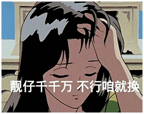 表情包:渣女表情,上了我的床,走路要扶墙