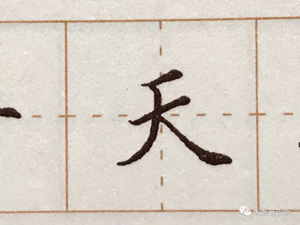 水墨君邀你一天学好一个字!