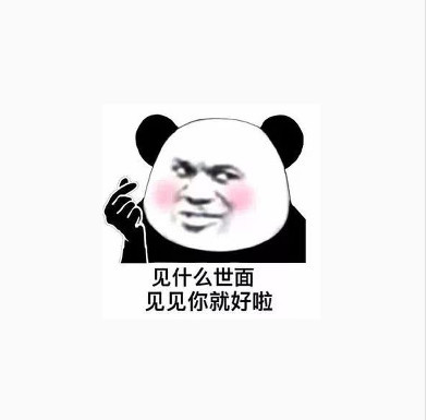 见什么世面,见见你就好啦