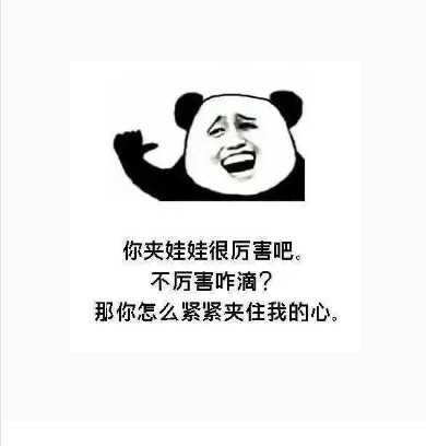 你夹娃娃很厉害吧.不厉害咋滴?那你怎么紧紧夹住我的心.