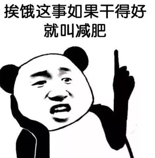 很皮的熊猫头表情:挨饿这事如果干好了就要减肥,干不好叫穷酸