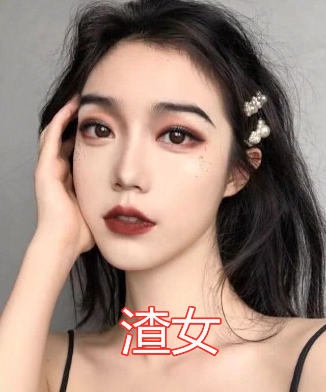 同样是眼妆,渣女vs绿茶vs社会女,看到普通人后,瞬间爱