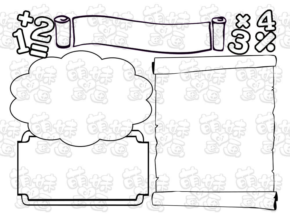 用简单图形画出数学与生活主题手抄报模板,快来试试吧