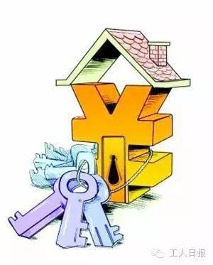 住房公积金的这6个冷知识 你不知道就亏大了!