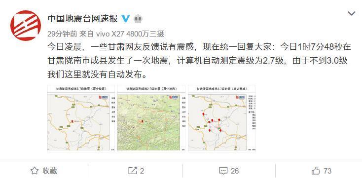 甘肃陇南发生2.7级地震 地震台网:因震级低未发布