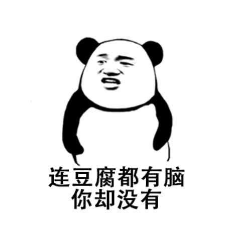 群聊怼人专用表情包,让你成为群里的"天霸动霸tua"