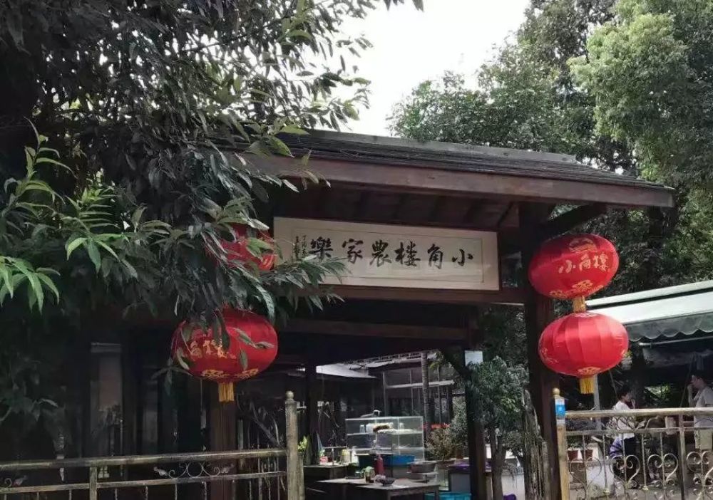 小角楼农家乐