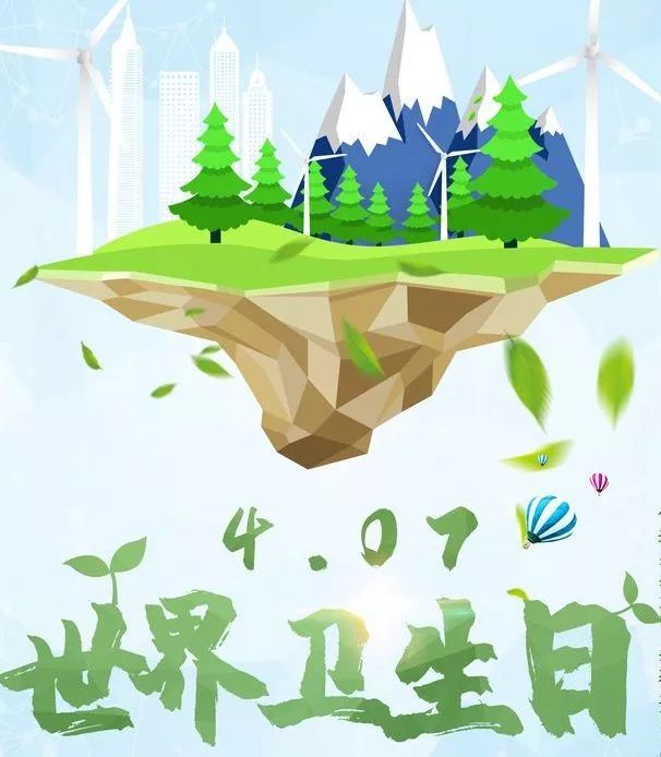 今天,世界卫生日,我们这样守护健康