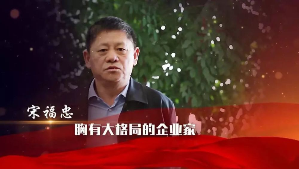 宋福忠:胸有大格局的企业家