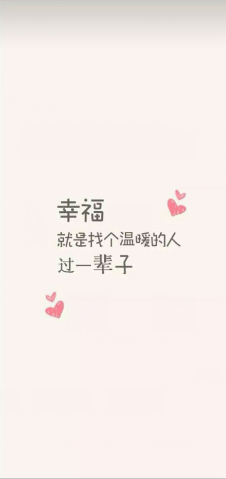 最近火了"幸福"壁纸:幸福就是找个温暖的人,过一辈子!