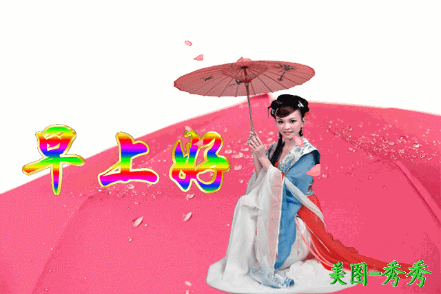 新的一周清晨早上好问候祝福动态表情图片,最新早晨好