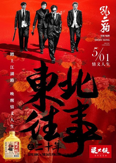 粱大侠×《东北往事》定档五一,十年经典ip首度搬上银幕