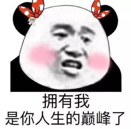 这波表情包秀儿们值得拥有