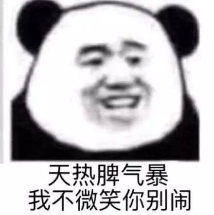 估计他都不知道说什么了,表情包中的一句话,天热脾气暴,我不微笑你