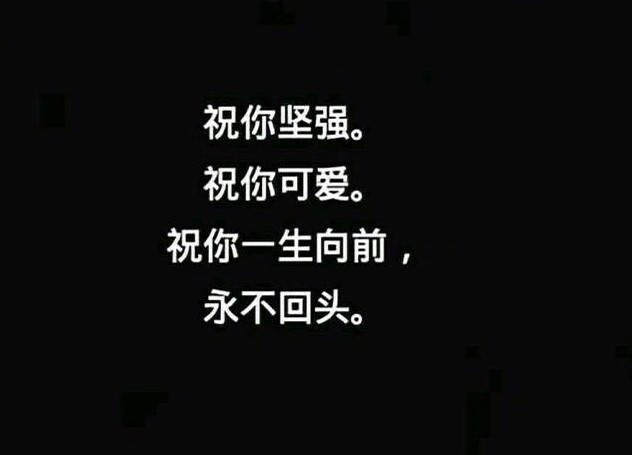 最近很火"意境"的背景图:祝你坚强可爱,一生向前永不回头