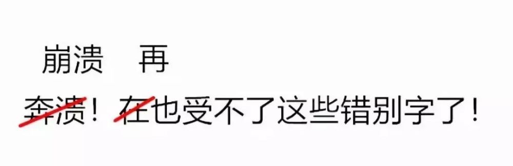 "在"也受不了这些错别字了!