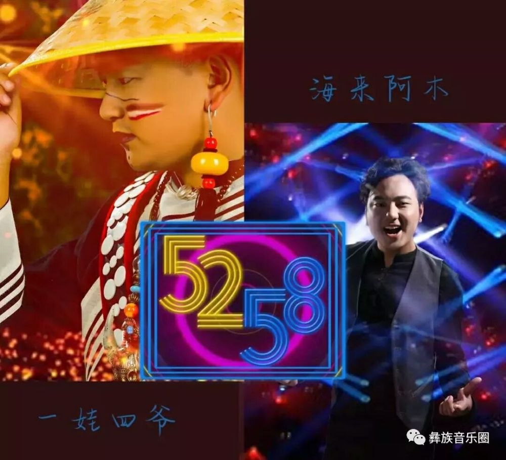 海来阿木,阿呷拉古《5258》震撼来袭!