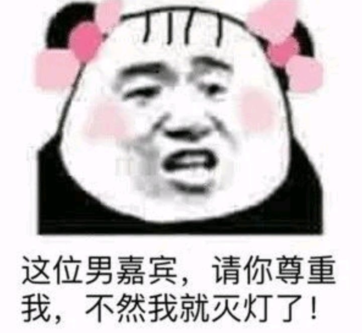 搞笑熊猫头表情包,这位男嘉宾,请你尊重我,不然我就灭