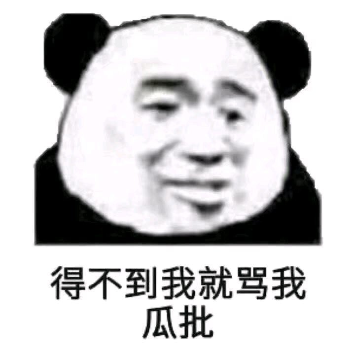 搞笑的表情包:得不到我就骂我