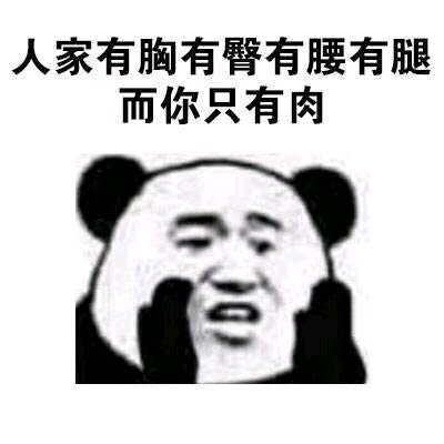 搞笑的表情包:不就是没有给你钱吗