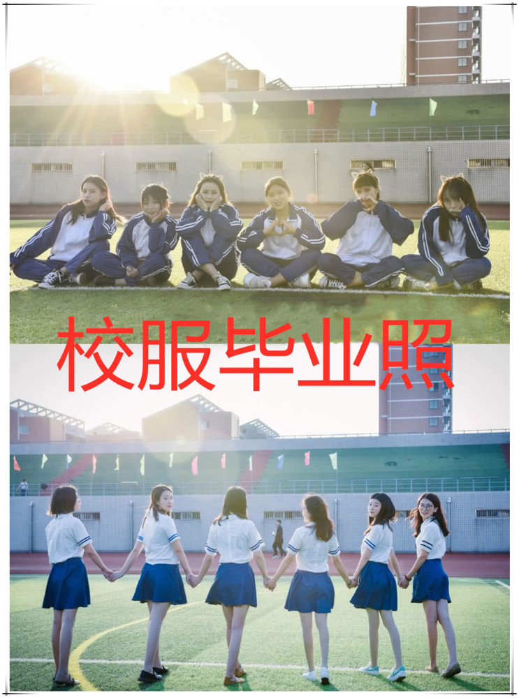 看上去非常的漂亮,这样的她们超级迷人,这件衣服拍出来的毕业照是不是
