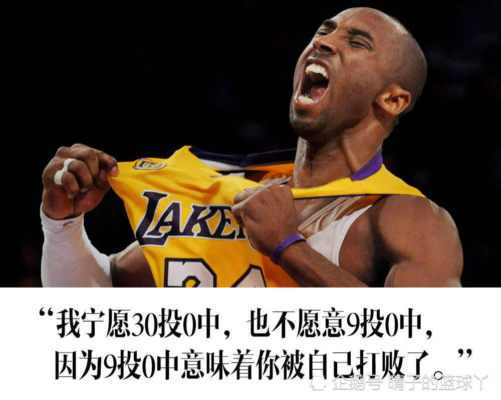 曼巴精神永远不死,科比经典语录集锦,哪一句最让你收益?