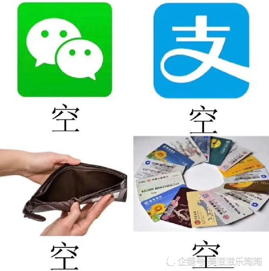 新时代的四大皆空!
