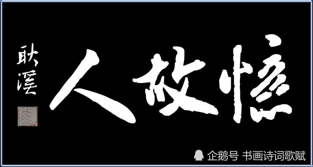 耿溪原创,行书大字寄语清明:怀旧,难忘,念亲恩,思念,忆故人