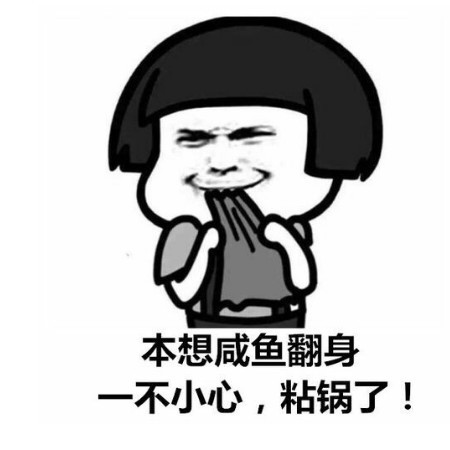 很皮很搞笑的表情包:本以为咸鱼可以翻身,一不小心粘锅了