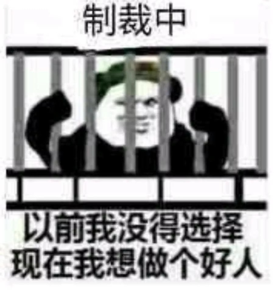 最近火了"制裁"表情包:以前我没得选择,现在我只想做个好人