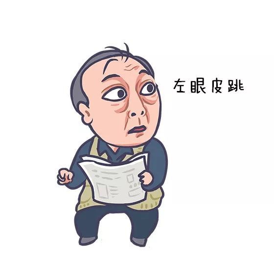 前兆三:左眼皮跳得厉害,"左眼跳财,右眼跳灾"之说.