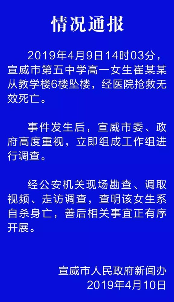 宣威五中一高一女生从教学楼6楼坠楼身亡