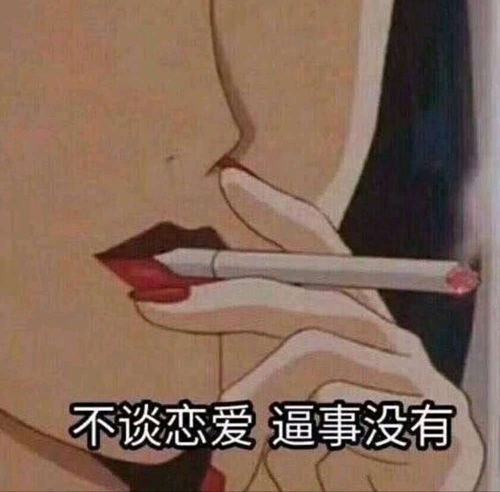 搞笑的表情包:不要谈恋爱