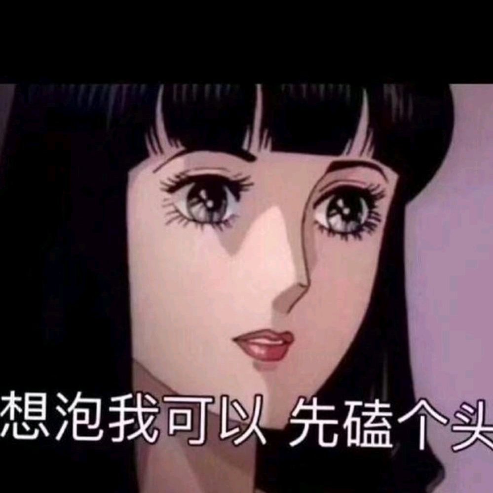 猫眼三姐妹头像表情包，想泡我，可以啊-天天快报