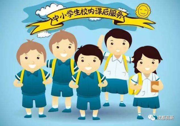 成都市中小学课后服务全面施行,如何报名?费用收取?