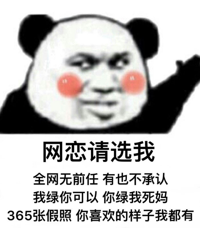 网恋吗#:上网不网恋,纯属浪费电,365张照骗,你爱的我都有