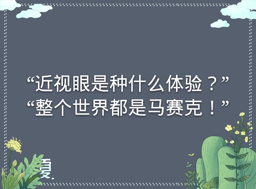 近视眼的感受