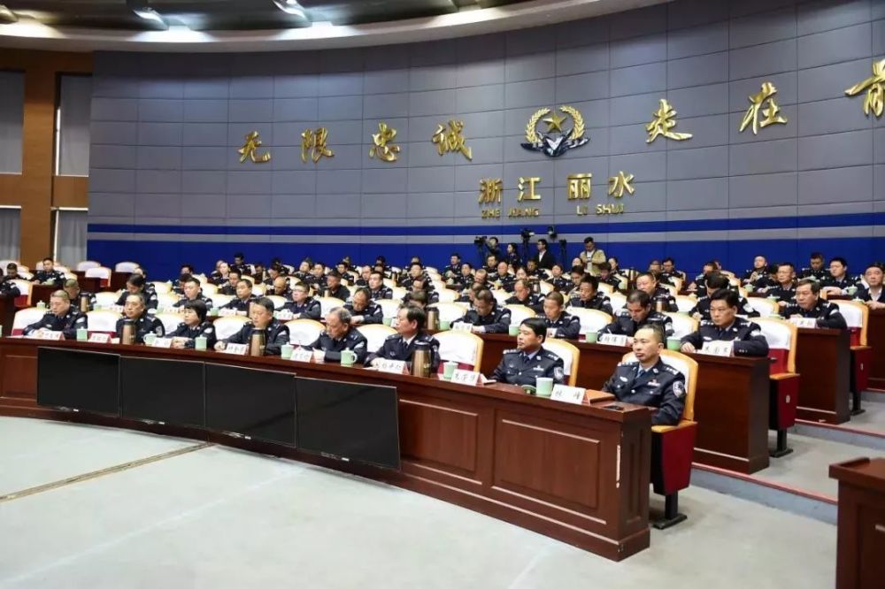 丽水市公安局召开全市公安机关领导干部会议 宣布主要