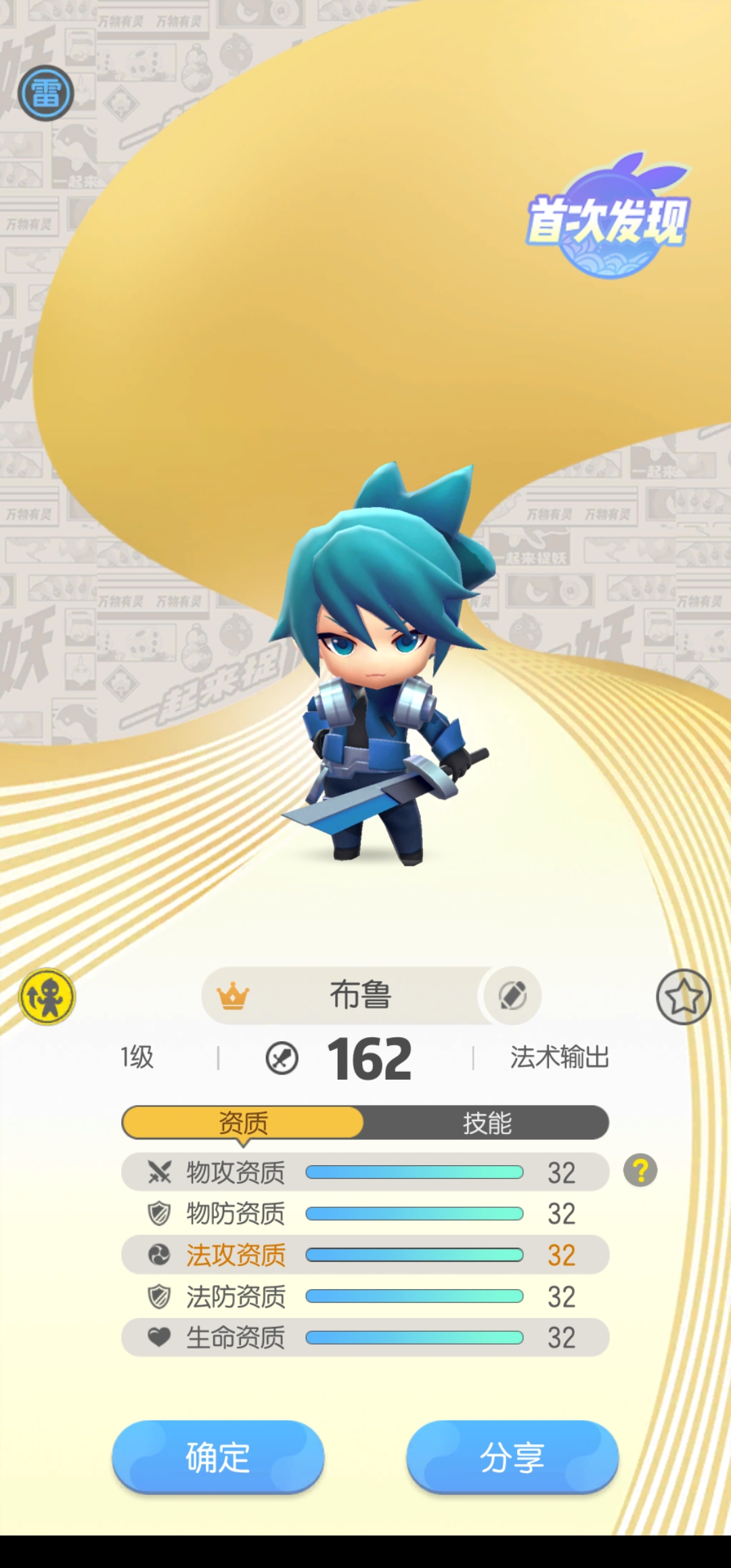 《一起来捉妖》玩家抓到一个全满资质的布鲁,