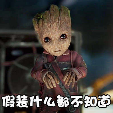 格鲁特在银护中,也是团宠的存在,总是最萌的存在,用这个表情对男朋友