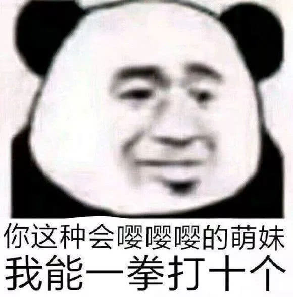 "凭本事单身"表情包火了:你滚吧,别挡着我发财,臭男人