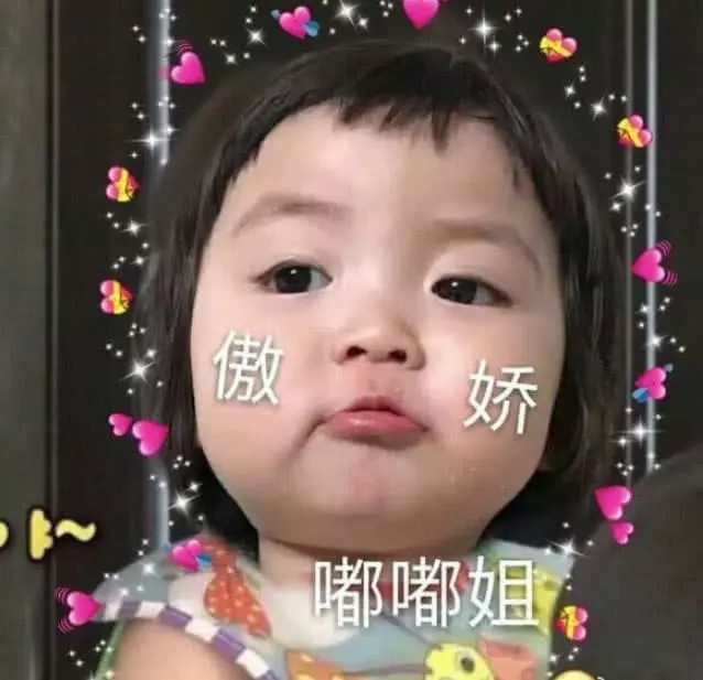 傲娇·萌娃·表情包:毫无预兆的每天想你,是我无法改变的习惯!