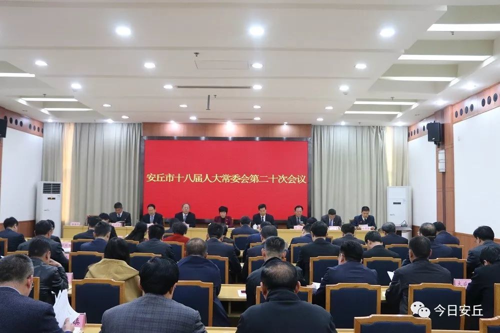 安丘市十八届人大三次会议时间确定!人大常委会通过一批人事任免