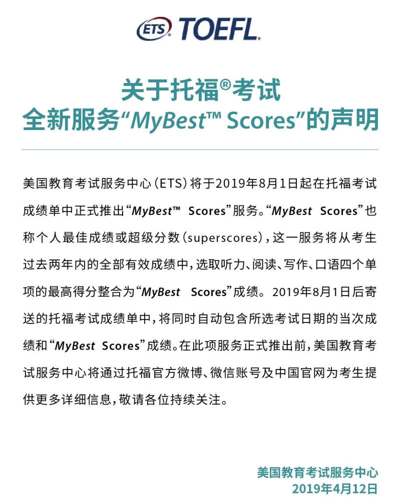 托福今年8月起实行拼分 可取单项最高分组成最