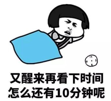 搞笑表情包:起床真的好难